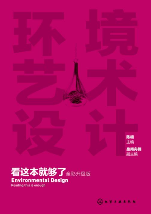 环境艺术设计看这本就够了(全彩升级版)
