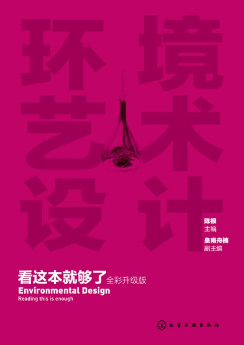 环境艺术设计看这本就够了(全彩升级版)