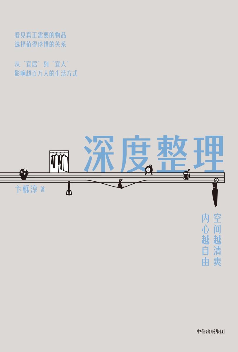 深度整理:空间越清爽,内心越自由
