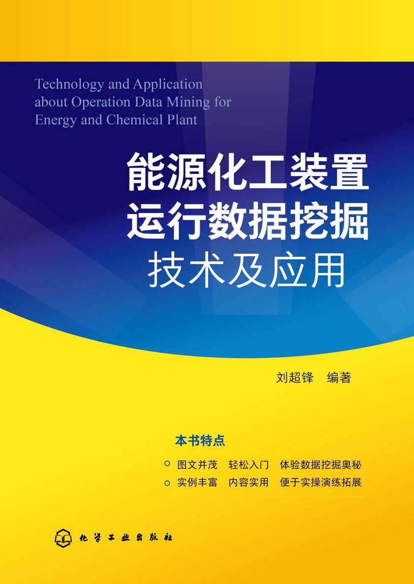 能源化工装置运行数据挖掘技术及应用
