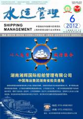 水运管理 月刊 2012年06期(电子杂志)(仅适用PC阅读)
