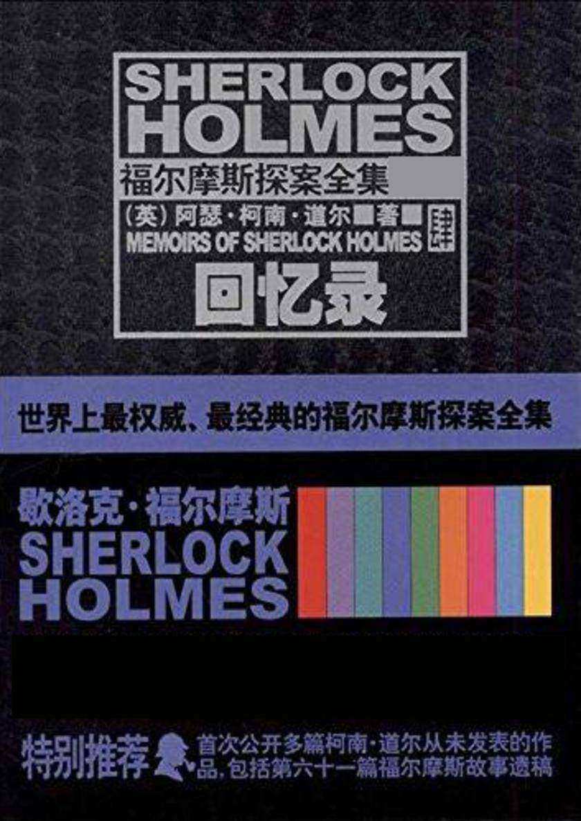 福尔摩斯探案全集肆·回忆录