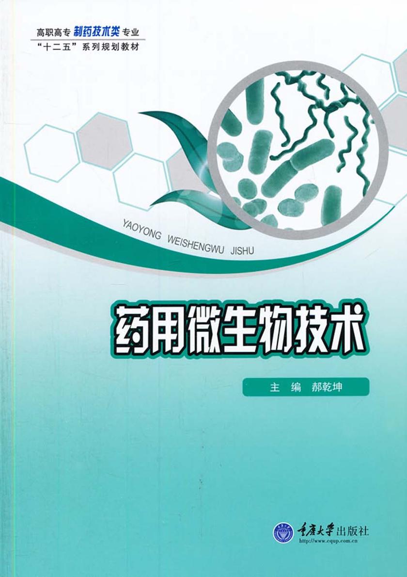 药用微生物技术