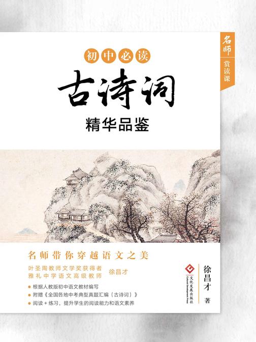 初中古诗词精华品鉴