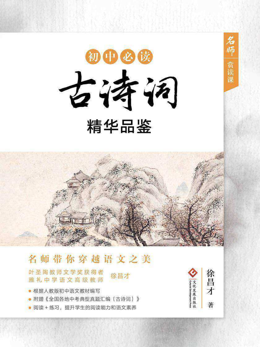 初中古诗词精华品鉴