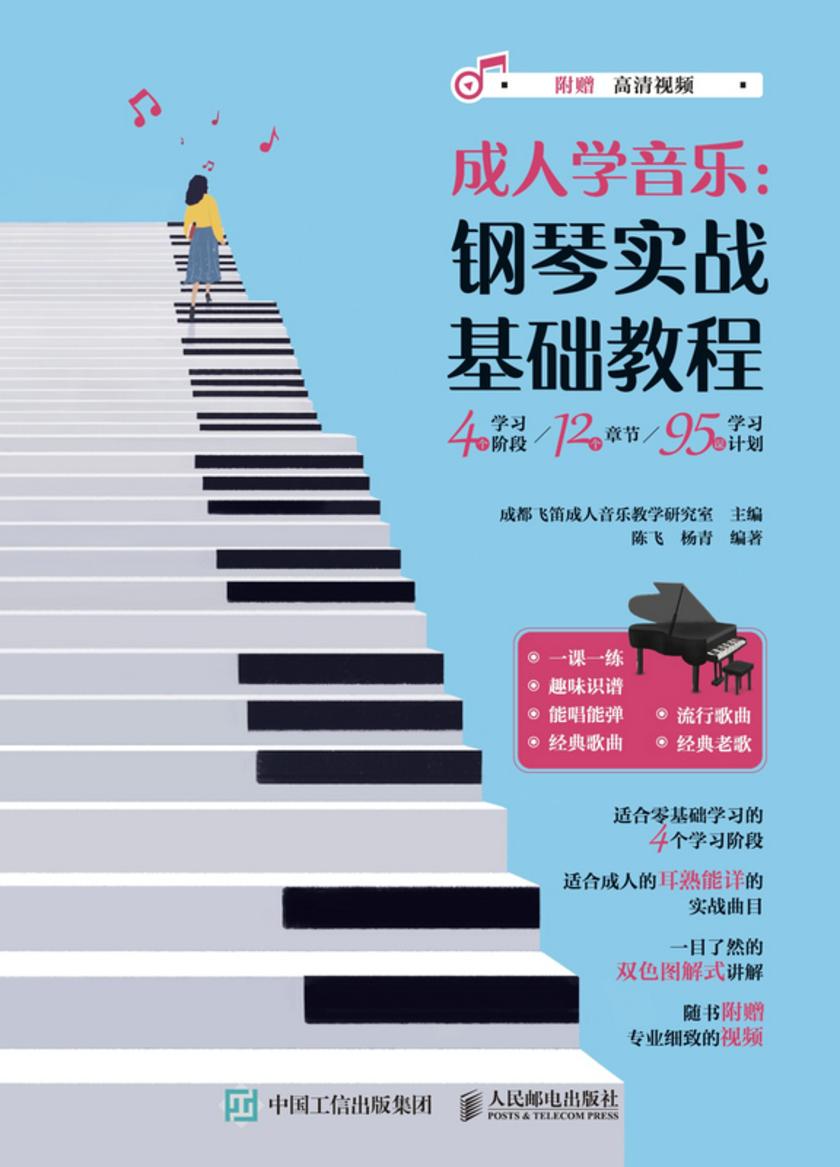 成人学音乐:钢琴实战基础教程