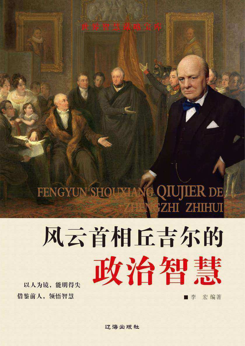 风云首相丘吉尔的政治智慧