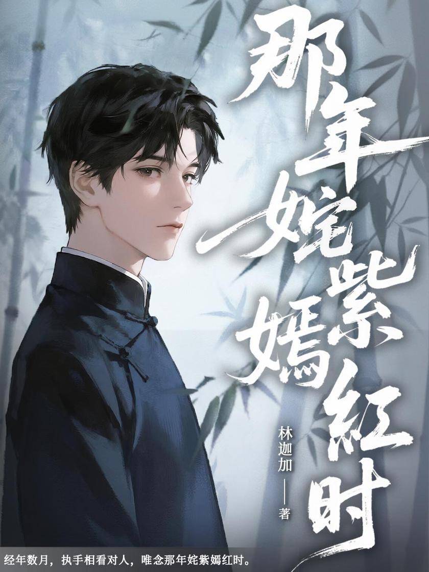 那年姹紫嫣红时