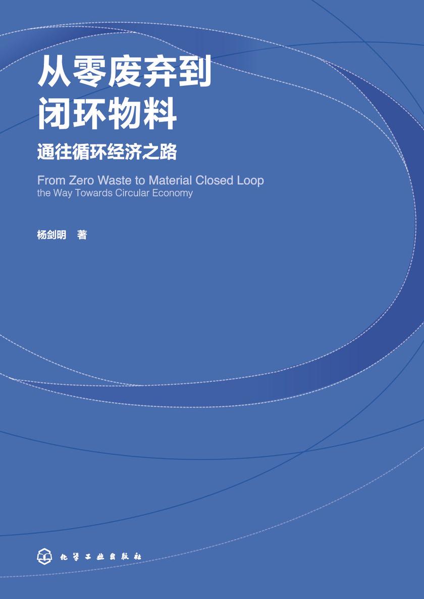 从零废弃到闭环物料——通往循环经济之路