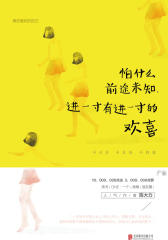怕什么前途未知，进一寸有进一寸的欢喜