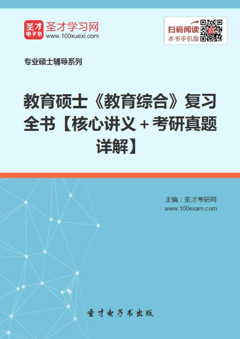 2018年教育硕士《教育综合》复习全书【核心讲义＋考研真题详解】
