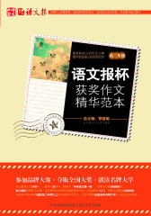 语文报杯获奖作文精华范本（高二）(试读本)