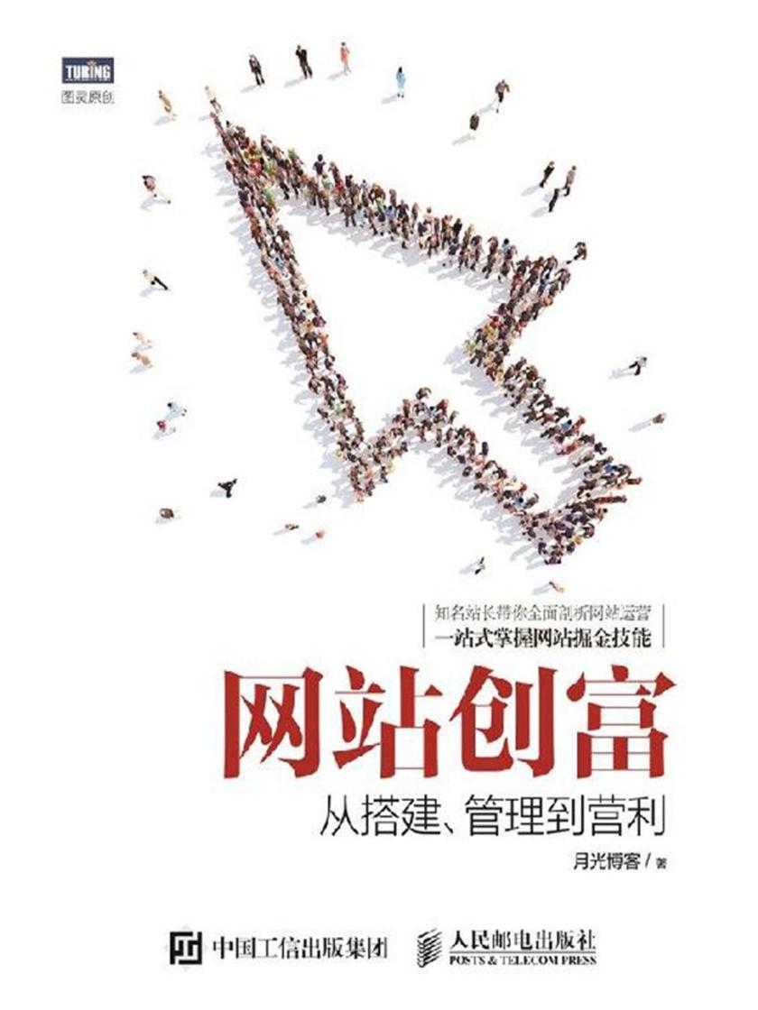 网站创富:从搭建、管理到营利
