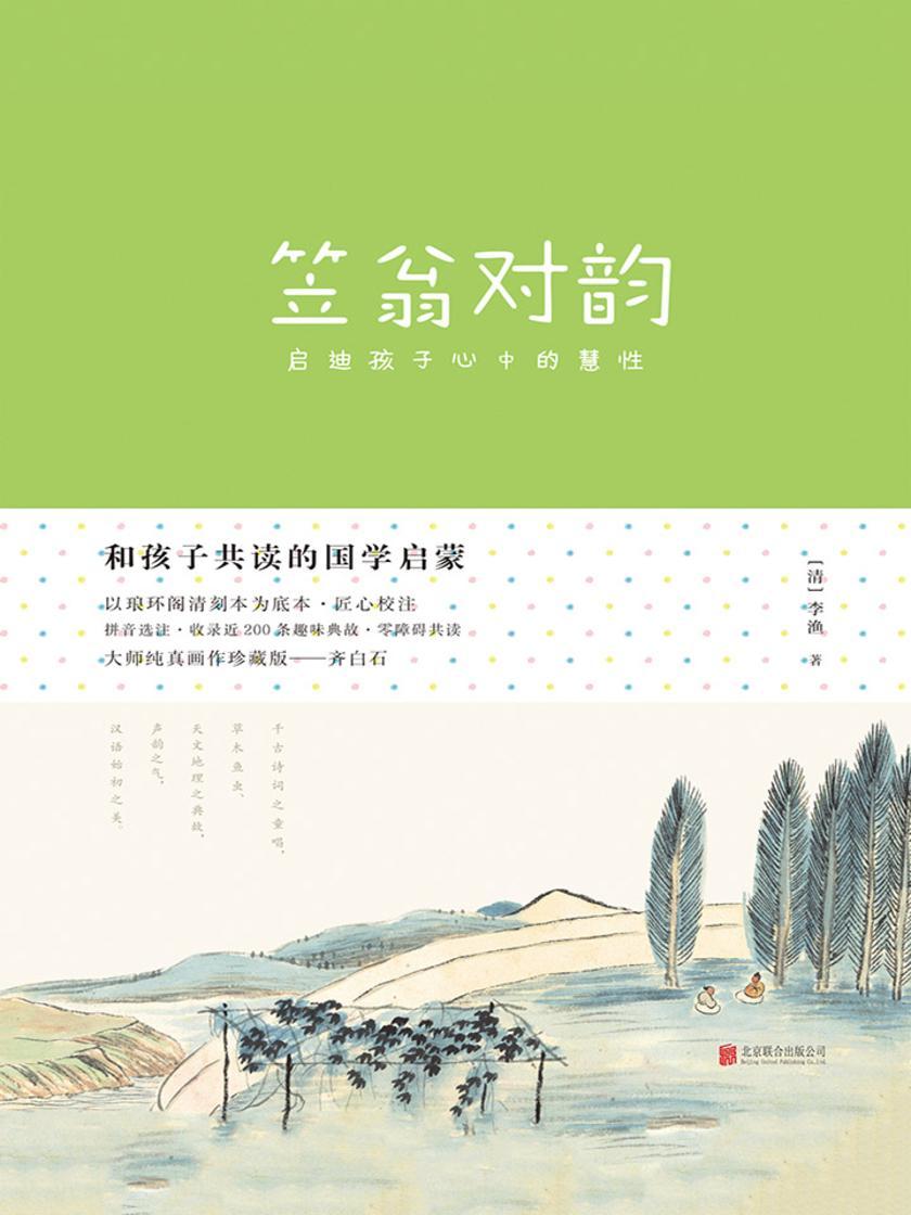 和孩子共读的国学启蒙：笠翁对韵(大师纯美画作珍藏版，拼音详注，400条趣味典故，启迪孩子心中的慧性！千古诗词之童唱，草木鱼虫、天文地理之典故，声韵之气，汉语始初
