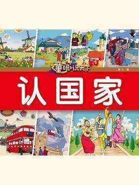 童眼识天下. 认国家