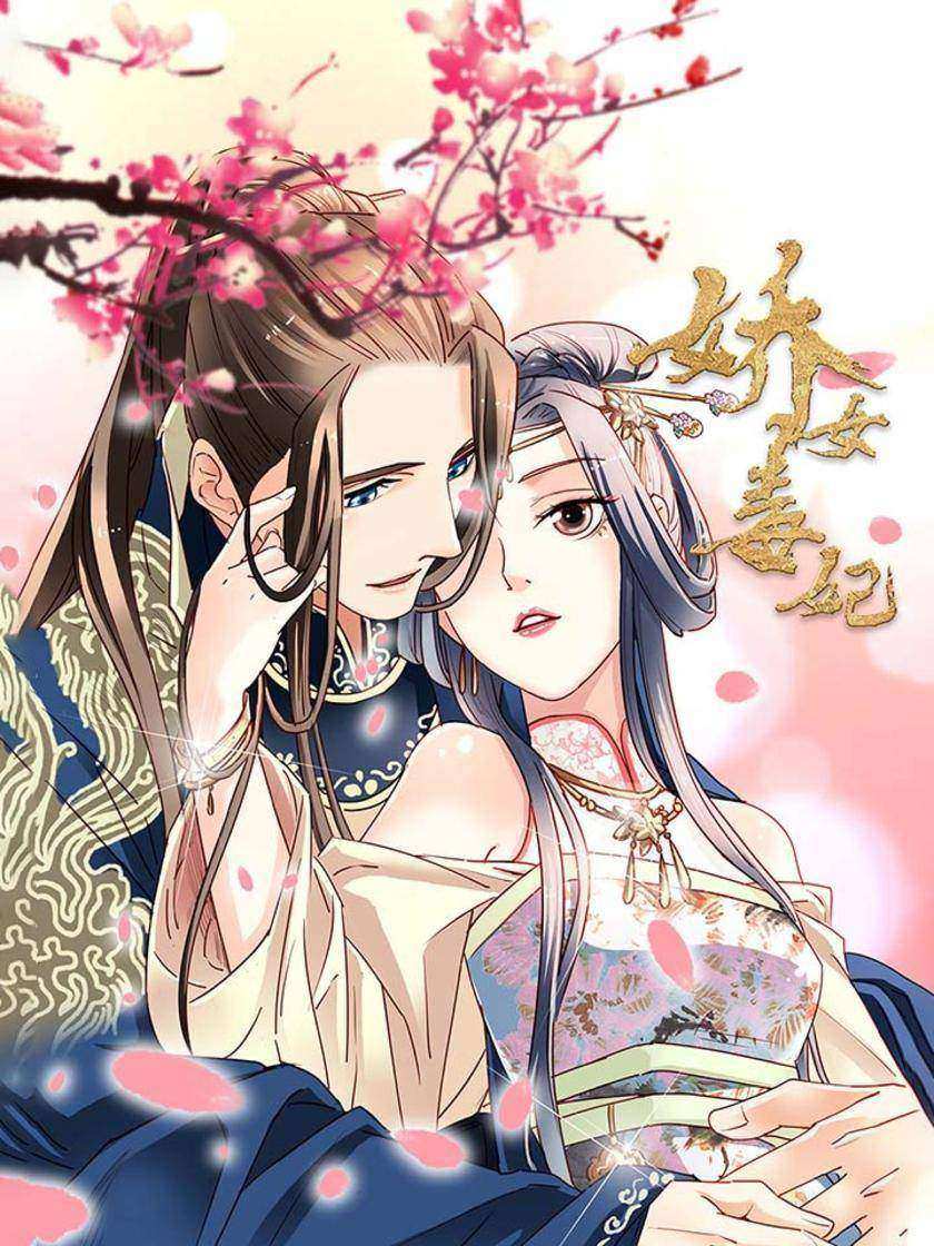 娇女毒妃(第210-219话)