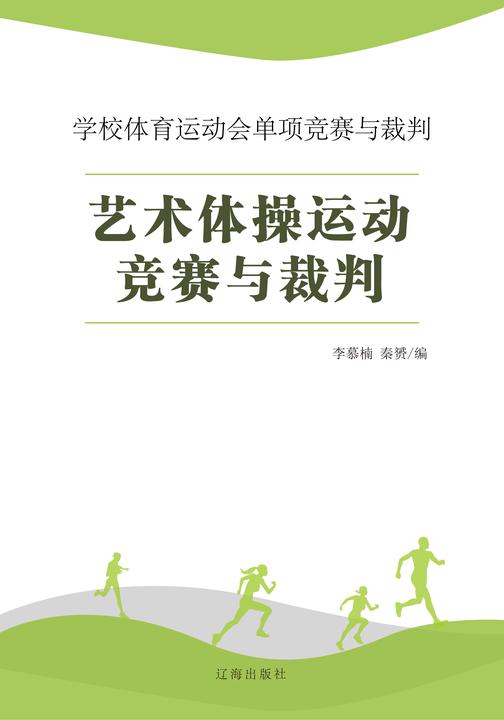 艺术体操运动竞赛与裁判