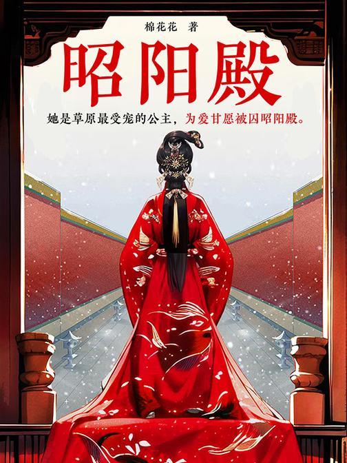 昭阳殿(【大女主+宫斗+虐恋情深】她是草原*受宠的公主,为爱甘愿被囚昭阳殿。千万点击古言口碑佳作,大女主版《东宫》,金戈铁马下的虐恋情深。)