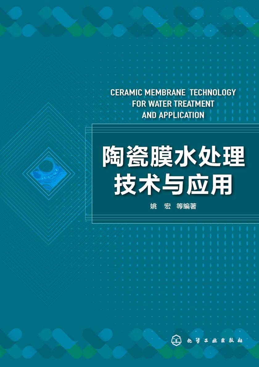 陶瓷膜水处理技术与应用