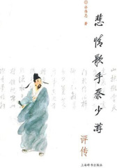 悲情歌手秦少游评传