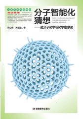 分子智能化猜想：超分子化学与化学信息论