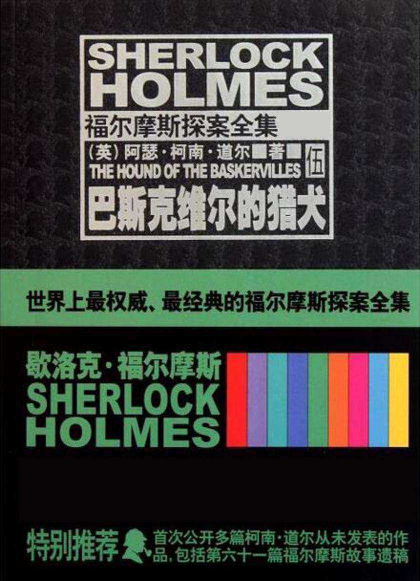 福尔摩斯探案全集伍·巴斯克维尔的猎犬