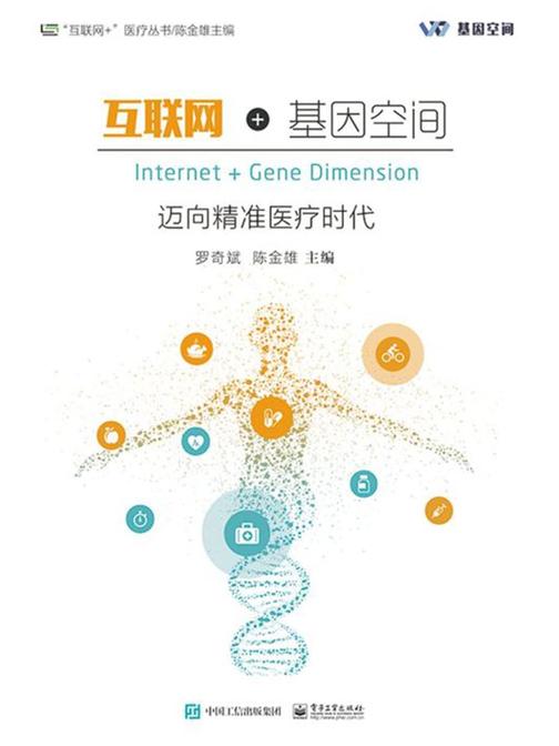互联网+基因空间：迈向精准医疗时代