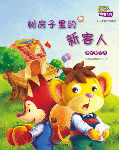 树房子里的新客人(布奇乐乐园5-6岁成长故事书)