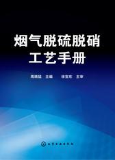 烟气脱硫脱硝工艺手册