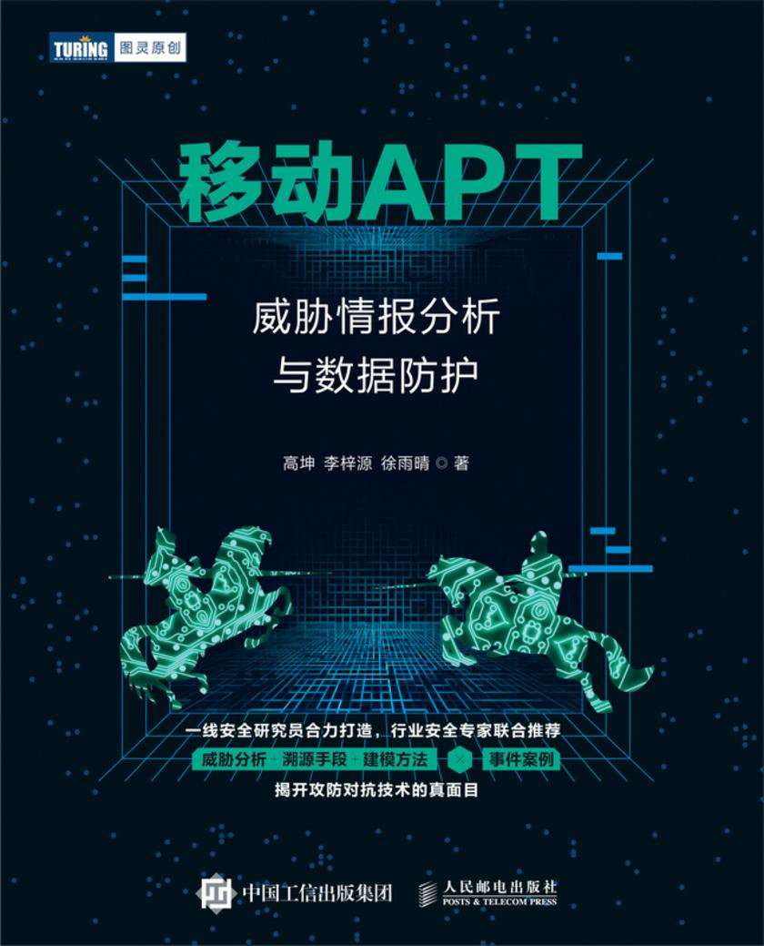 移动APT:威胁情报分析与数据防护