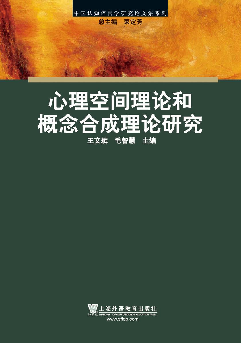 中国认知语言学研究论文集系列:心理空间理论和概念合成理论研究