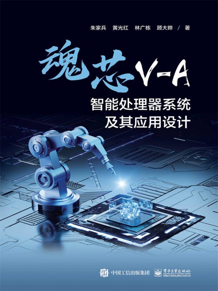 魂芯V-A智能处理器系统及其应用设计