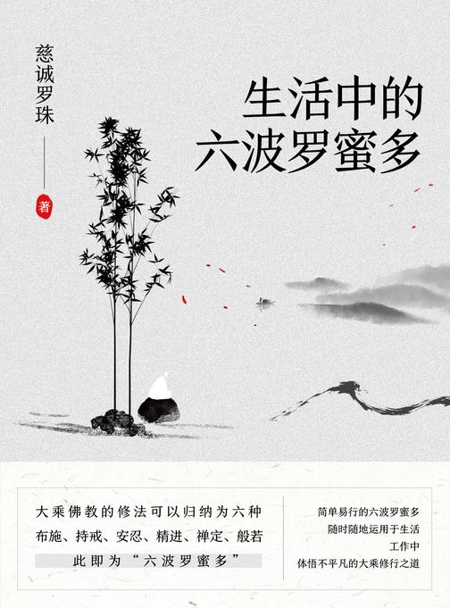 生活中的六波罗蜜多