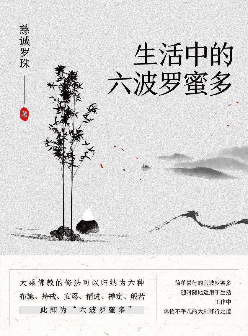 生活中的六波罗蜜多