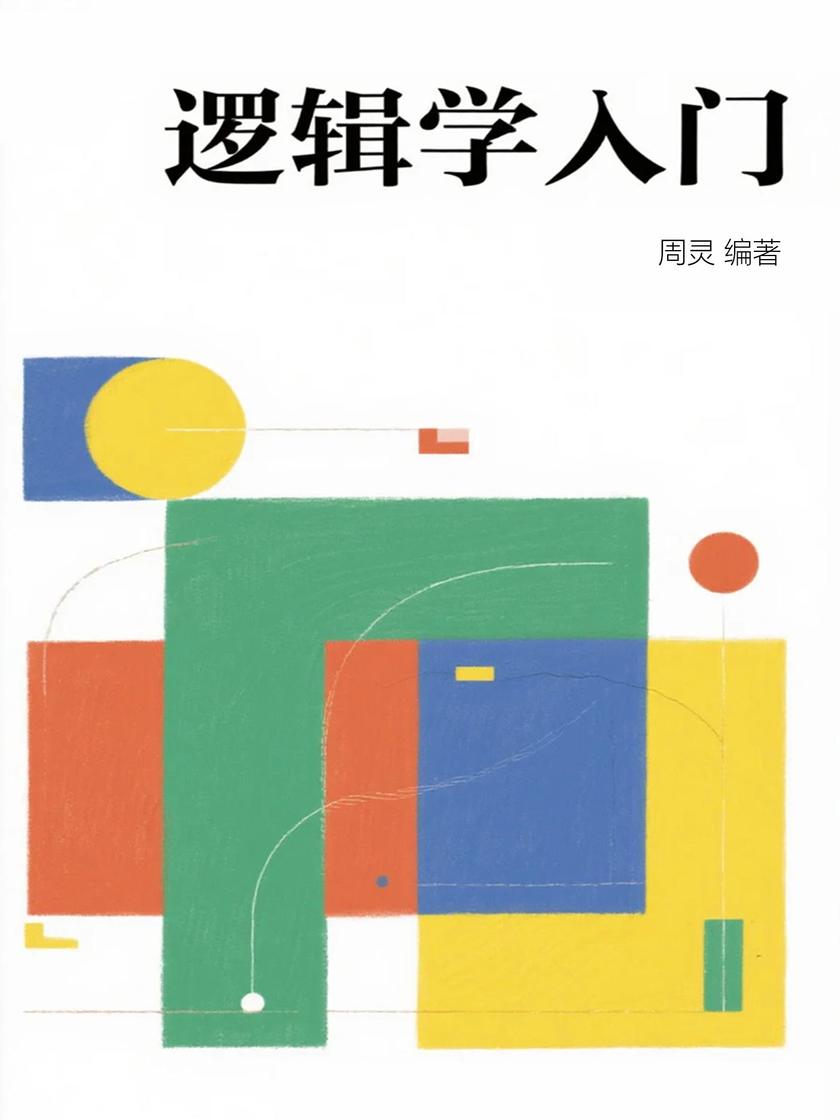 逻辑学入门