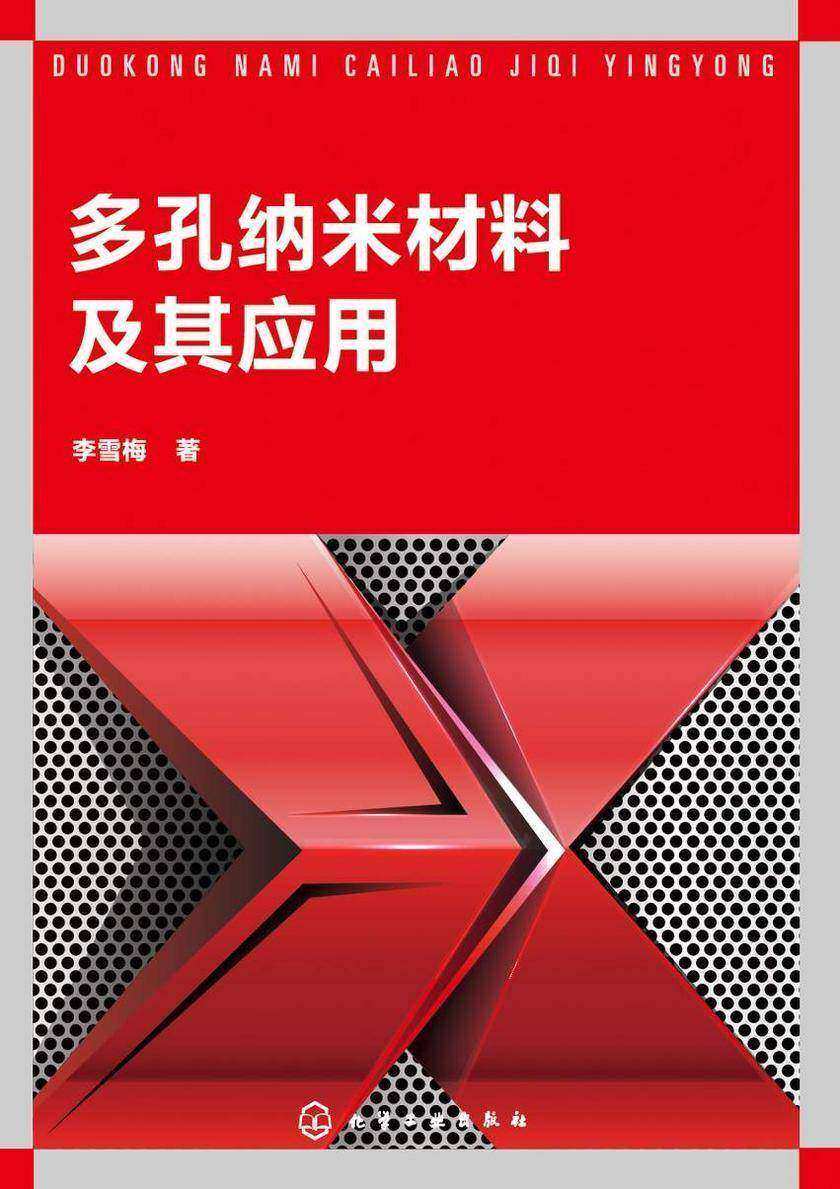 多孔纳米材料及其应用