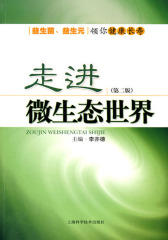 走进微生态世界(第二版)(仅适用PC阅读)