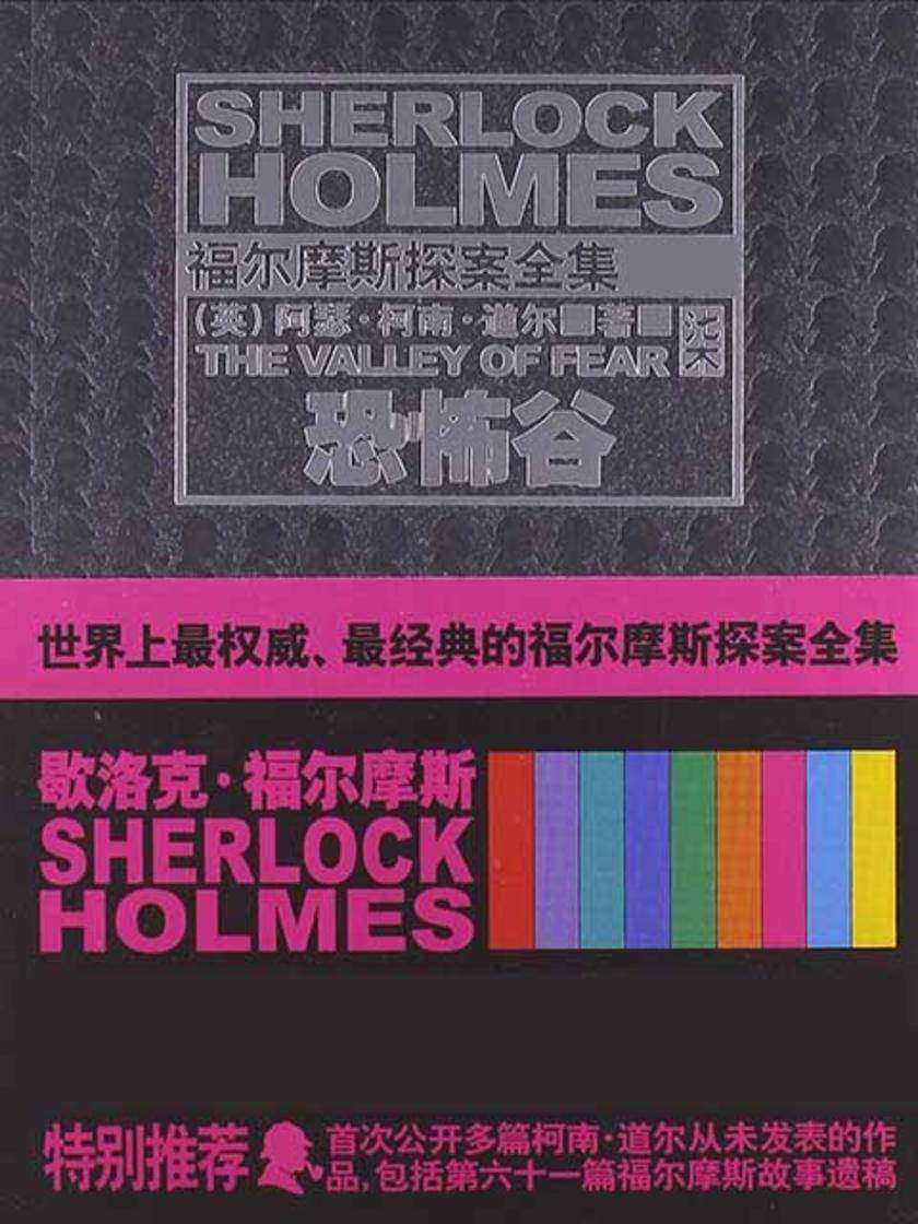 福尔摩斯探案全集柒·恐怖谷