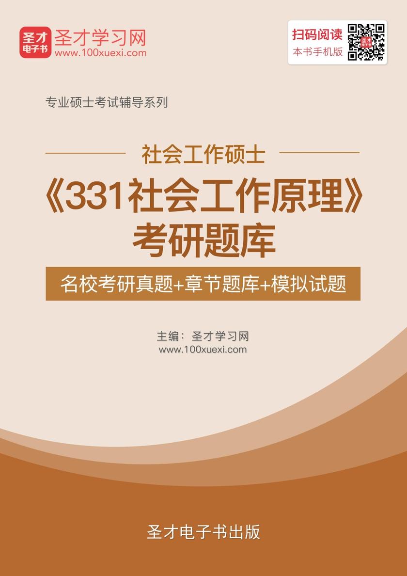 2018年社会工作硕士《331社会工作原理》考研题库【名校考研真题＋章节题库＋模拟试题】