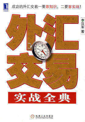 外汇交易实战全典(试读本)