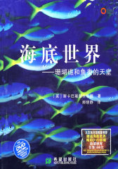 海底世界：珊瑚礁和鱼类的天堂（附赠送海底世界精彩DVD影碟）(试读本)