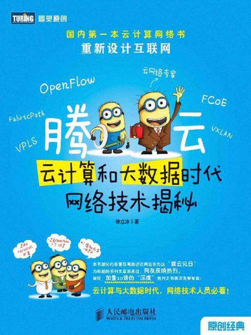 腾云:云计算和大数据时代网络技术揭秘