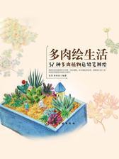 多肉绘生活：37种多肉植物色铅笔图绘