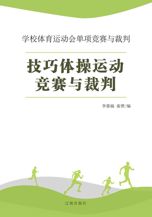 技巧体操运动竞赛与裁判