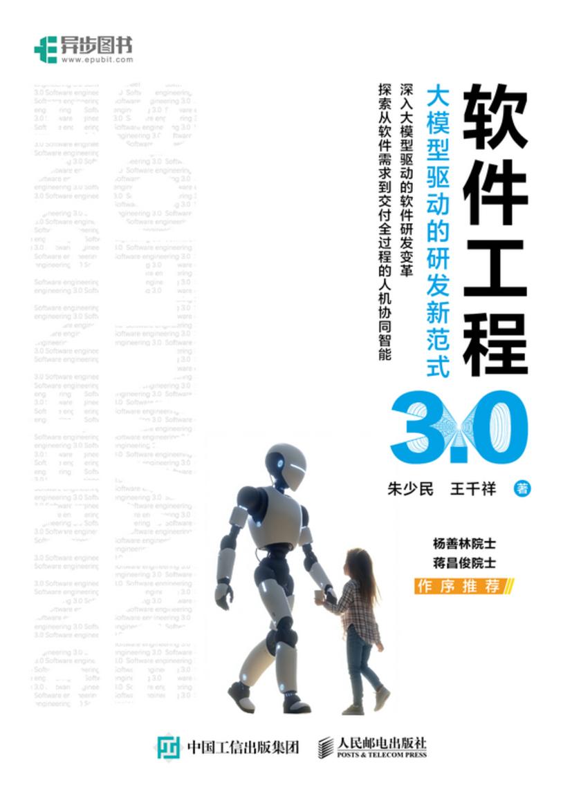 软件工程3.0:大模型驱动的研发新范式