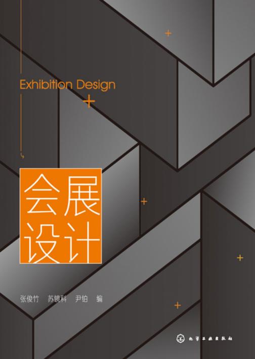 会展设计