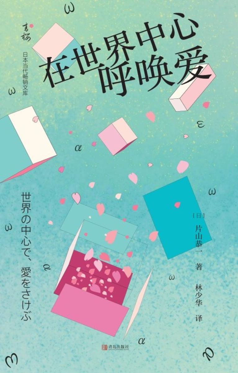 在世界中心呼唤爱