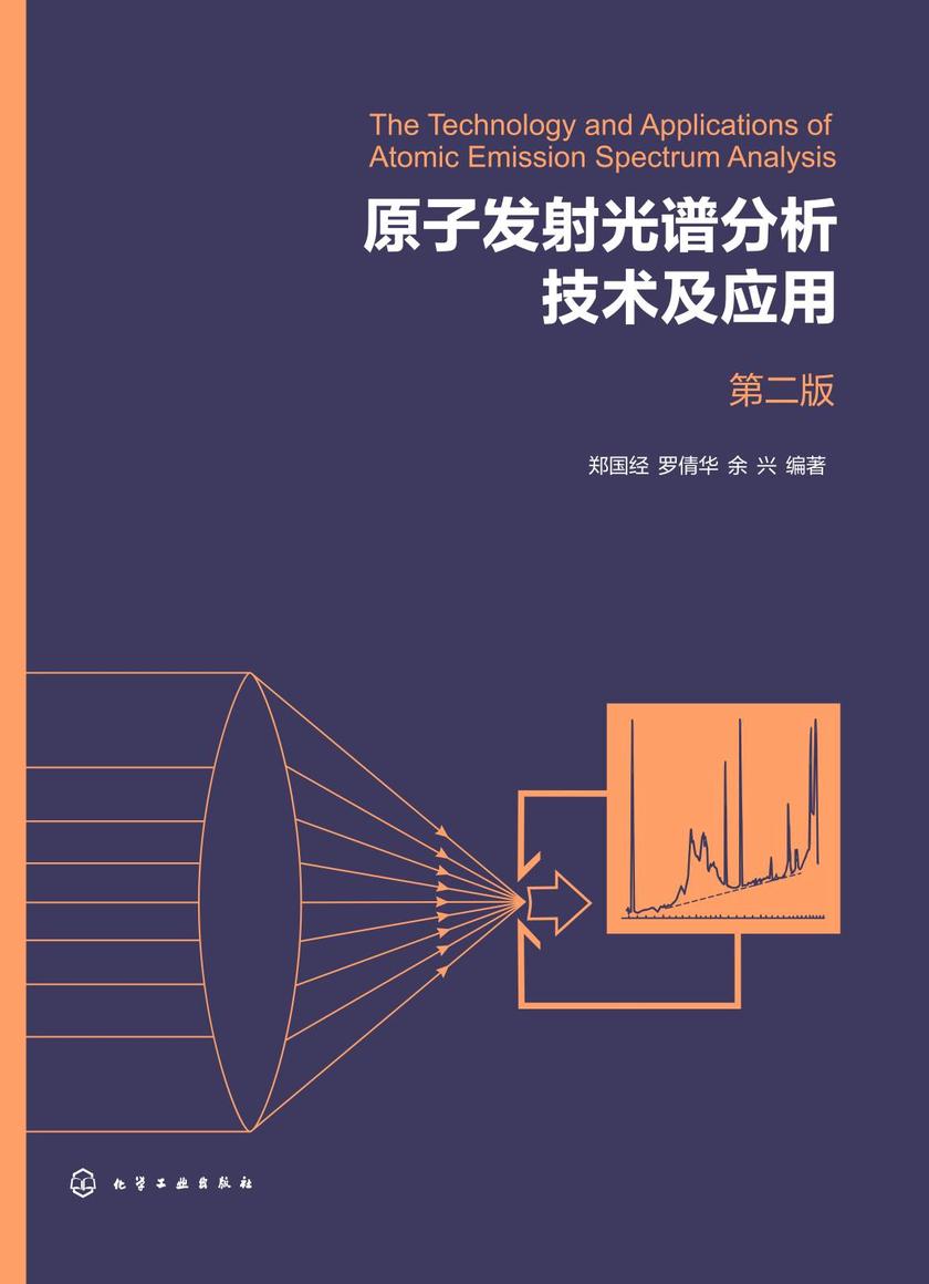 原子发射光谱分析技术及应用(第二版)