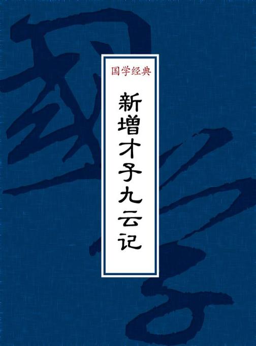 新增才子九云记