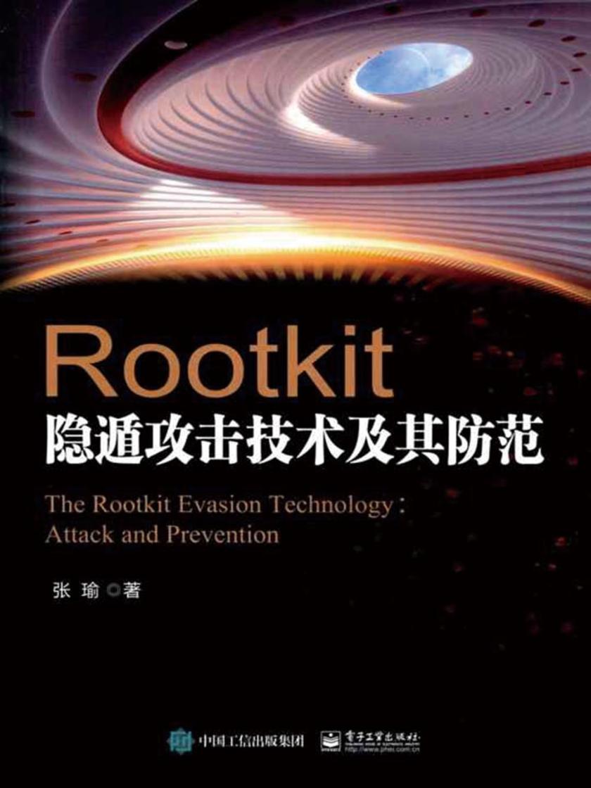 Rootkit隐遁攻击技术及其防范